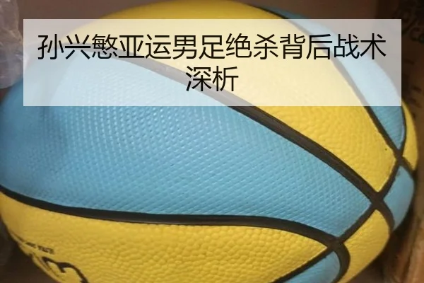 孙兴慜亚运男足绝杀背后战术深析