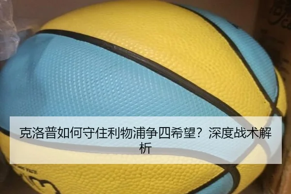 克洛普如何守住利物浦争四希望？深度战术解析 - ayx.com